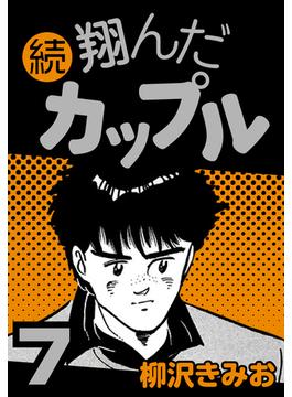 続 翔んだカップル7