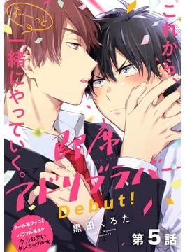 即席アドリブラバー　Debut！【第5話】【特典付き】(フルールコミックス)