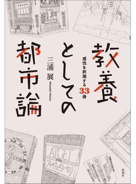 教養としての都市論 感性を刺激する３３冊