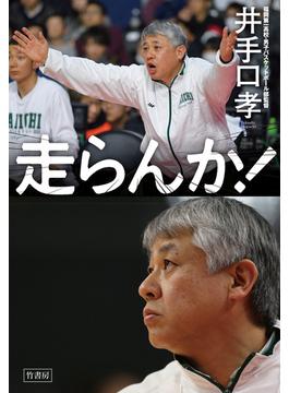走らんか！　福岡第一高校・男子バスケットボール部の流儀