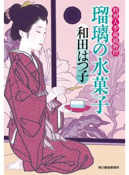 瑠璃の水菓子　料理人季蔵捕物控(時代小説文庫(角川春樹事務所))