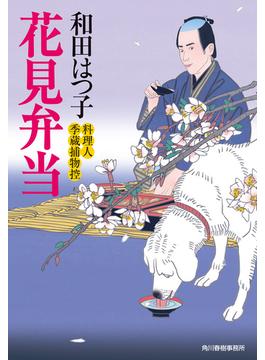 花見弁当　料理人季蔵捕物控(時代小説文庫(角川春樹事務所))