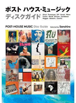 ポスト ハウス・ミュージック ディスクガイド　世界の「踊れる」レコード600