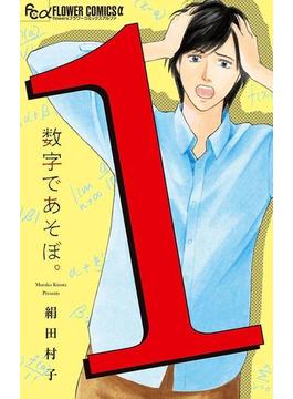 【1-5セット】数字であそぼ。(フラワーコミックスα)