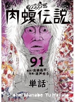 【91-95セット】闇金ウシジマくん外伝　肉蝮伝説【単話】(やわらかスピリッツ)