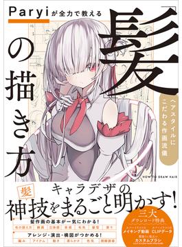 Paryiが全力で教える「髪」の描き方