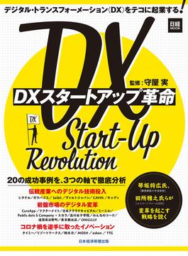 日経ムック　DXスタートアップ革命(日本経済新聞出版)