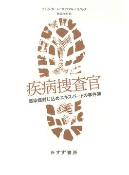 疾病捜査官――感染症封じ込めエキスパートの事件簿