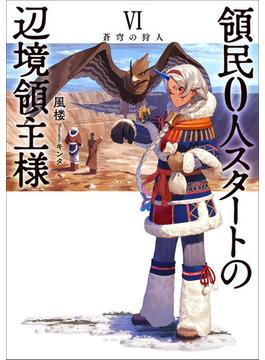 領民０人スタートの辺境領主様６　蒼穹の狩人(アーススターノベル)