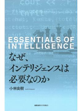 なぜ、インテリジェンスは必要なのか