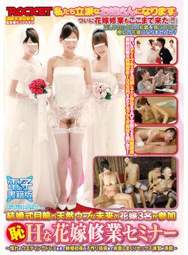 （恥）Ｈな花嫁修業セミナー【電子書籍版】