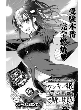 ヤンキー娘になつかれて今年も受験に失敗しそうです〈連載版〉 第26話「受験直前　 秘密のパーティー」