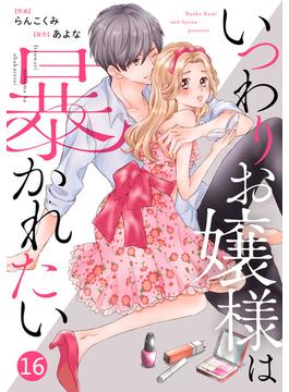 【16-20セット】noicomiいつわりお嬢様は暴かれたい（分冊版）(noicomi)