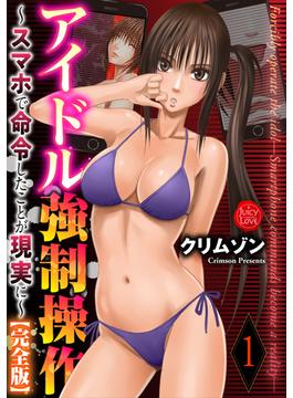【全1-2セット】アイドル強制操作～スマホで命令したことが現実に～【完全版】(ジューシーラブ)