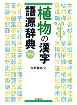植物の漢字語源辞典 新装版