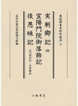 実躬卿記 ４