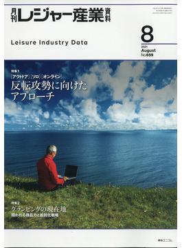月刊 レジャー産業資料 2021年 08月号 [雑誌]