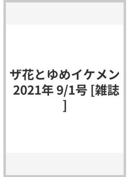 ザ花とゆめイケメン 2021年 9/1号 [雑誌]