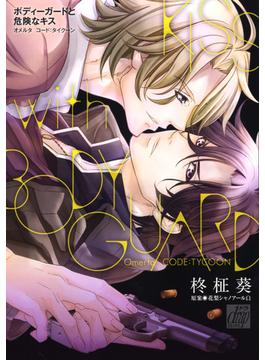 ボディーガードと危険なキス　オメルタ　コード：タイクーン(drapコミックス)