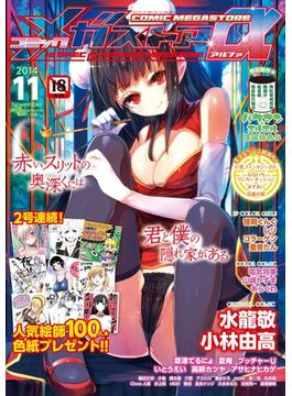 コミックメガストアα2014年11月号(メガストアコミックス)