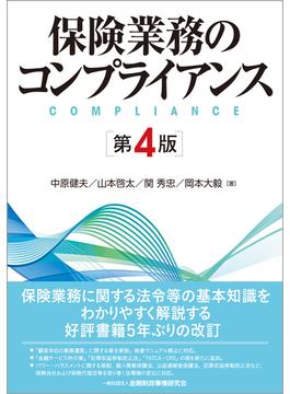 保険業務のコンプライアンス 第４版