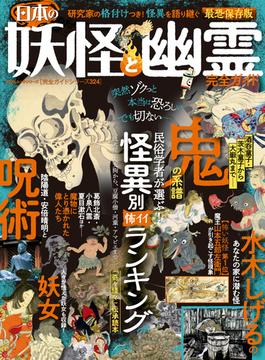 100％ムックシリーズ 完全ガイドシリーズ324　日本の妖怪と幽霊完全ガイド(100％ムックシリーズ)