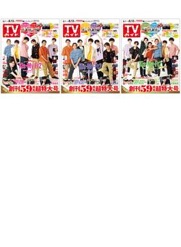 【セット販売】TVガイド2021年 8/13号 Kis-My-Ft2表紙3種類セット