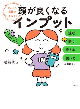 頭が良くなるインプット