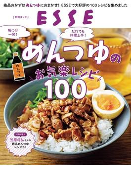 めんつゆのお気楽レシピ100(別冊ＥＳＳＥ)