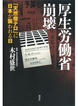 厚生労働省崩壊－「天然痘テロ」に日本が襲われる日