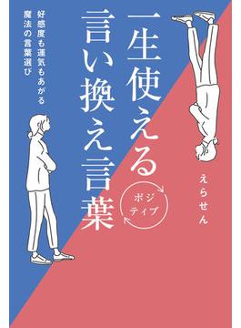 一生使えるポジティブ言い換え言葉 - 好感度も運気もあがる魔法の言葉選び -