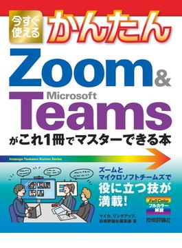 今すぐ使えるかんたん　Zoom & Microsoft Teamsがこれ1冊でマスターできる本