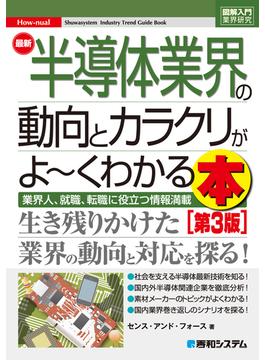 図解入門業界研究 最新半導体業界の動向とカラクリがよ～くわかる本［第3版］