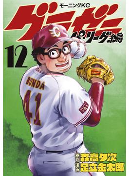 グラゼニ～パ・リーグ編～（12）