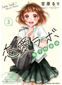 恋愛ラボ電子特装版　３巻(まんがタイムコミックス)