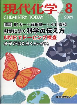 現代化学 2021年 08月号 [雑誌]