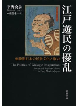 江戸遊民の擾乱 転換期日本の民衆文化と権力