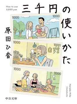 三千円の使いかた(中公文庫)