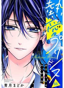 【66-70セット】【単話売】熱愛プリンス お兄ちゃんはキミが好き(コイハル)