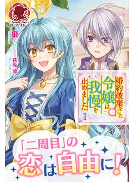 【全1-3セット】婚約破棄をした令嬢は我慢を止めました(アリアンローズ)