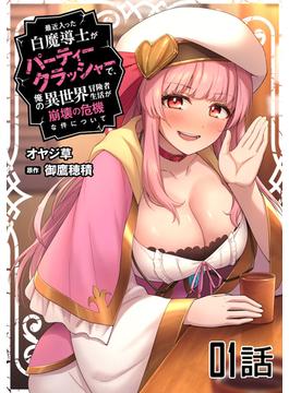 【全1-37セット】最近入った白魔導士がパーティークラッシャーで、俺の異世界冒険者生活が崩壊の危機な件について【単話版】(コミックライド)