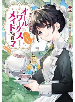 ヒロイン？聖女？いいえ、オールワークスメイドです（誇）！@COMIC 第1巻(コロナ・コミックス)