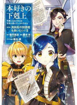 本好きの下剋上～司書になるためには手段を選んでいられません～第四部「貴族院の図書館を救いたい！2」【イラスト特典付き】(コロナ・コミックス)