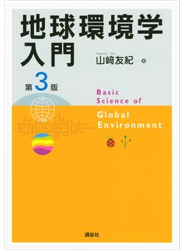 地球環境学入門　第３版