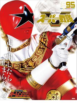 スーパー戦隊　Ｏｆｆｉｃｉａｌ　Ｍｏｏｋ　２０世紀　１９９５　超力戦隊オーレンジャー(講談社シリーズＭＯＯＫ)