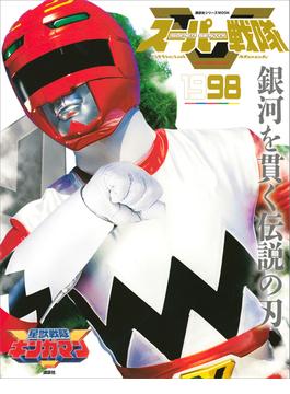 スーパー戦隊　Ｏｆｆｉｃｉａｌ　Ｍｏｏｋ　２０世紀　１９９８　星獣戦隊ギンガマン(講談社シリーズＭＯＯＫ)