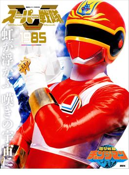 スーパー戦隊　Ｏｆｆｉｃｉａｌ　Ｍｏｏｋ　２０世紀　１９８５　電撃戦隊チェンジマン(講談社シリーズＭＯＯＫ)