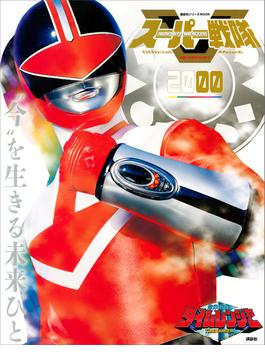 スーパー戦隊　Ｏｆｆｉｃｉａｌ　Ｍｏｏｋ　２０世紀　２０００　未来戦隊タイムレンジャー(講談社シリーズＭＯＯＫ)