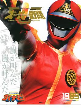 スーパー戦隊　Ｏｆｆｉｃｉａｌ　Ｍｏｏｋ　２０世紀　１９８３　科学戦隊ダイナマン(講談社シリーズＭＯＯＫ)