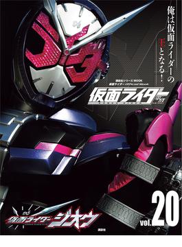 仮面ライダー　平成　ｖｏｌ．２０　仮面ライダージオウ(平成ライダーシリーズＭＯＯＫ)